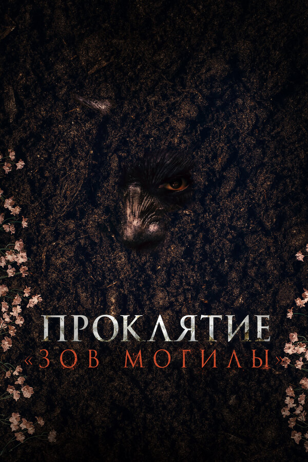 Проклятие «Зов могилы» - постер фильма